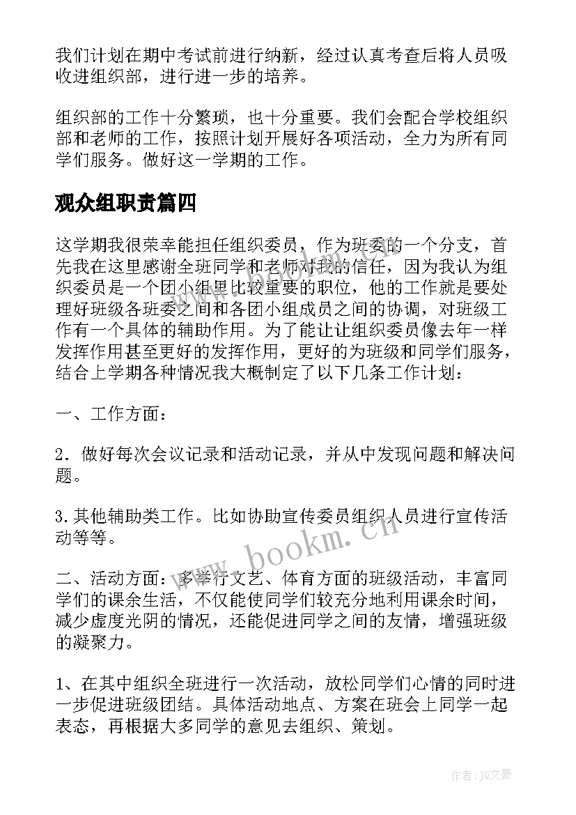 观众组职责 组织部工作计划(优秀6篇)