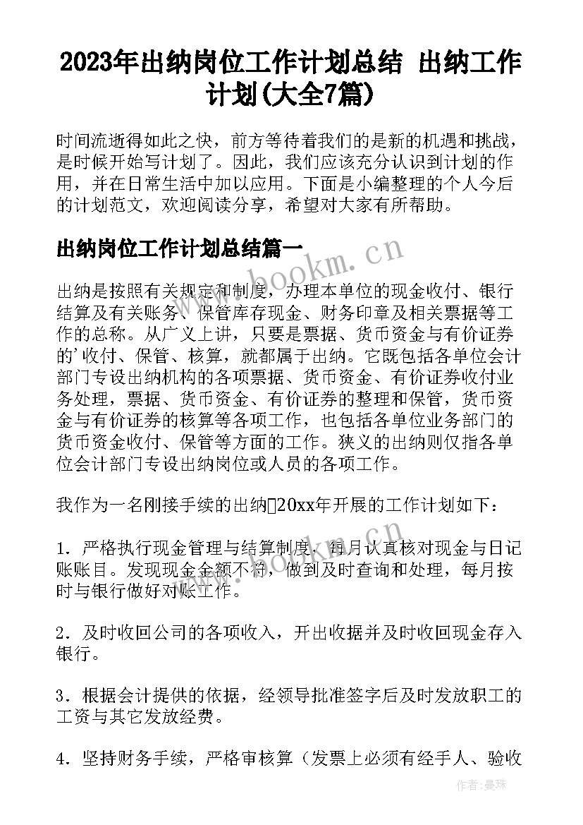 2023年出纳岗位工作计划总结 出纳工作计划(大全7篇)