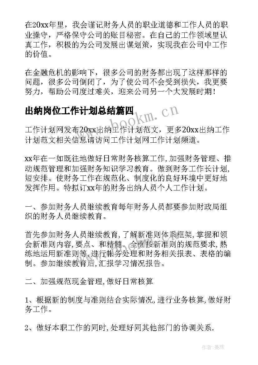 2023年出纳岗位工作计划总结 出纳工作计划(大全7篇)