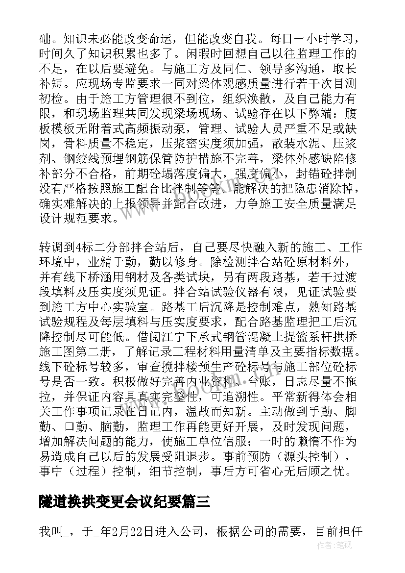 最新隧道换拱变更会议纪要(通用5篇)