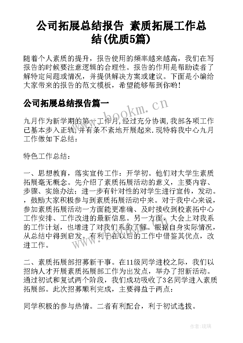 公司拓展总结报告 素质拓展工作总结(优质5篇)