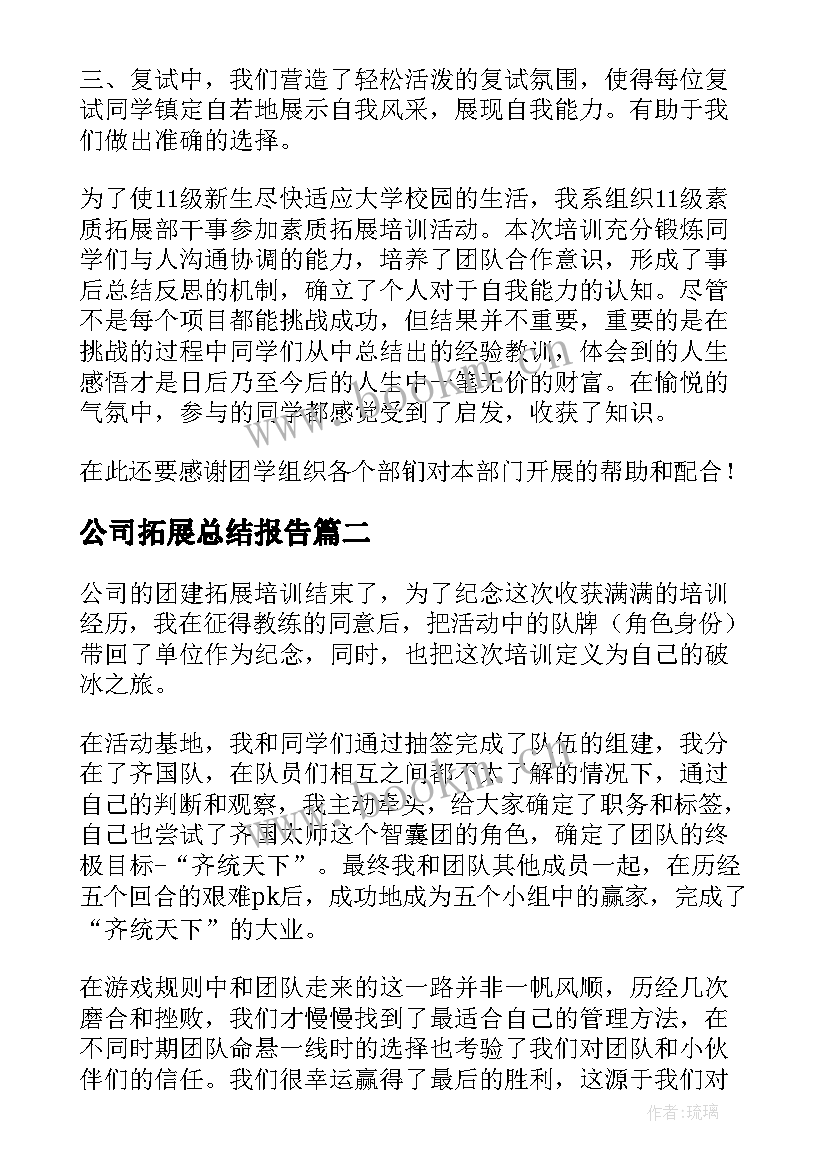 公司拓展总结报告 素质拓展工作总结(优质5篇)