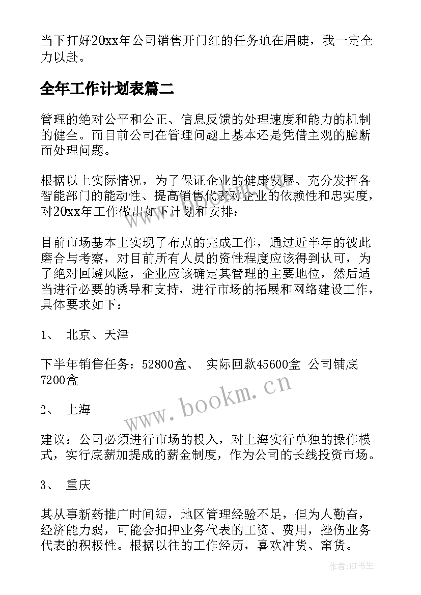 全年工作计划表(优秀8篇)