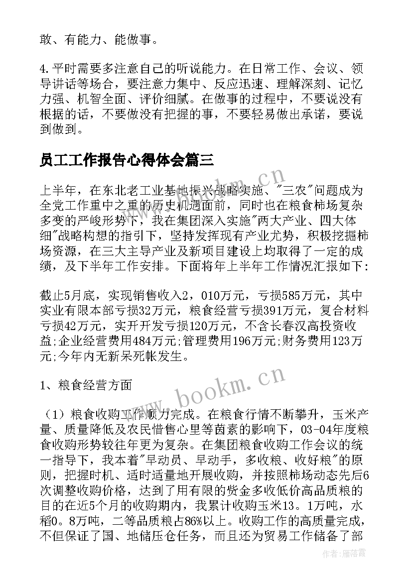 员工工作报告心得体会(优质8篇)