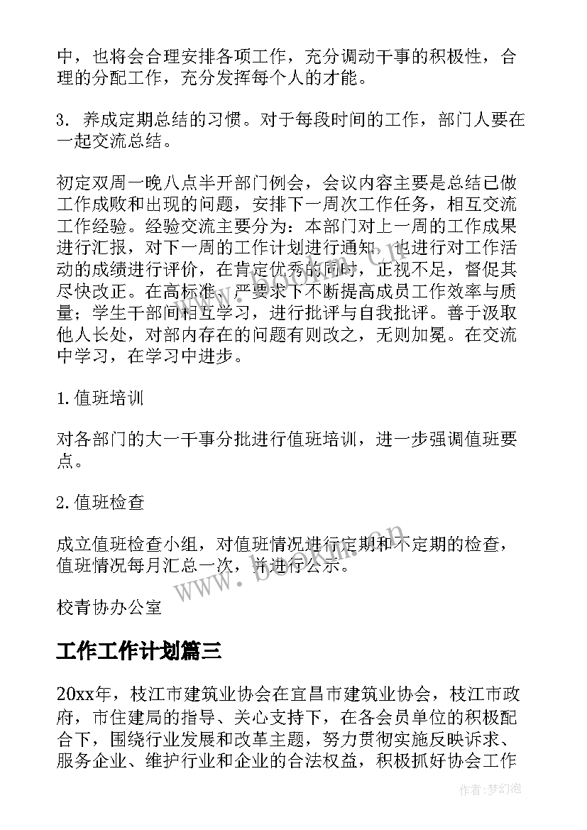 2023年工作工作计划 协会工作计划(模板9篇)