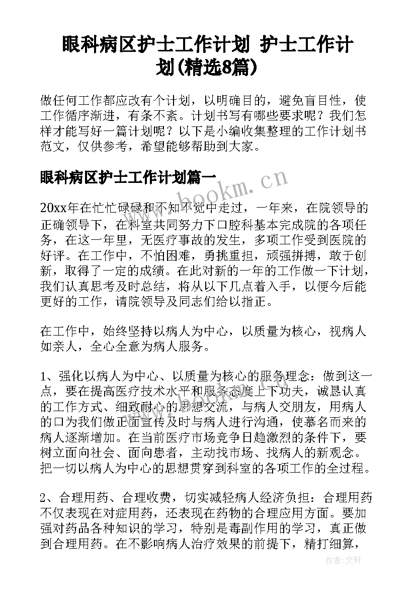 眼科病区护士工作计划 护士工作计划(精选8篇)