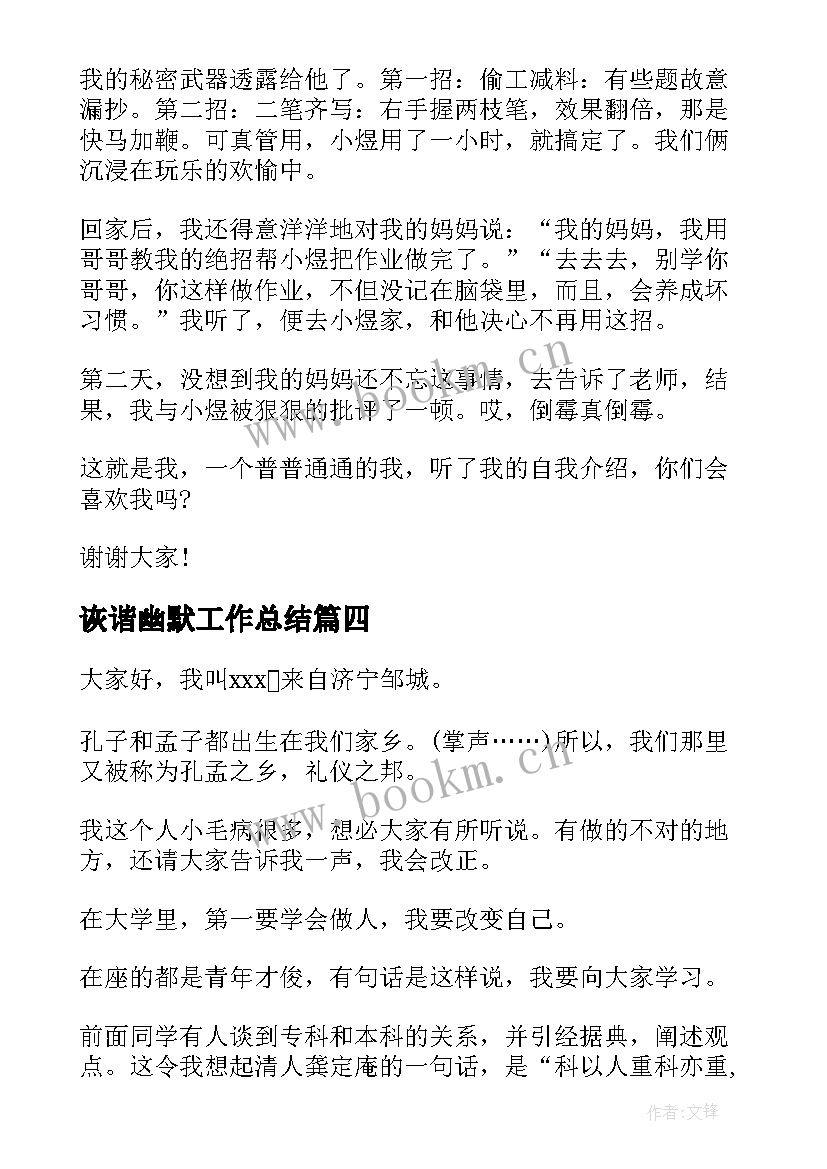 2023年诙谐幽默工作总结 幽默诙谐自我介绍(模板5篇)