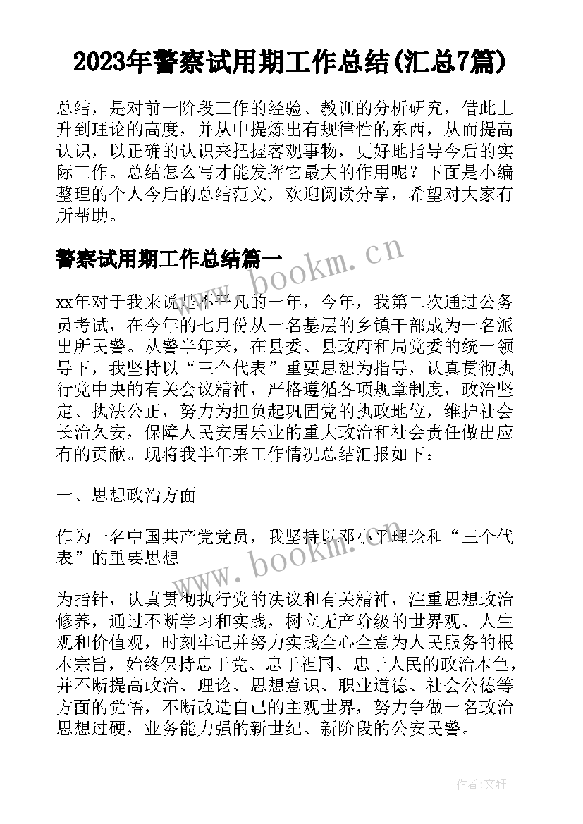 2023年警察试用期工作总结(汇总7篇)