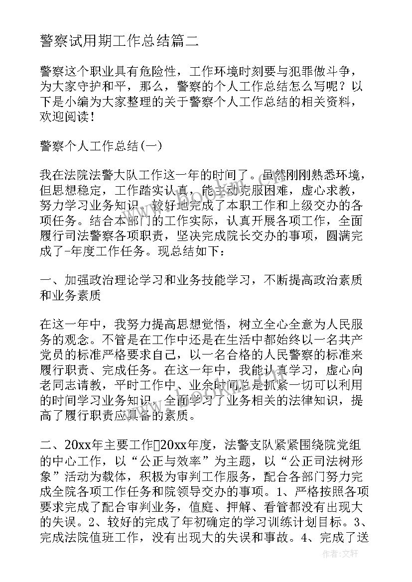 2023年警察试用期工作总结(汇总7篇)