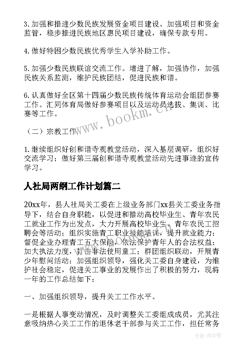 2023年人社局两纲工作计划(精选9篇)