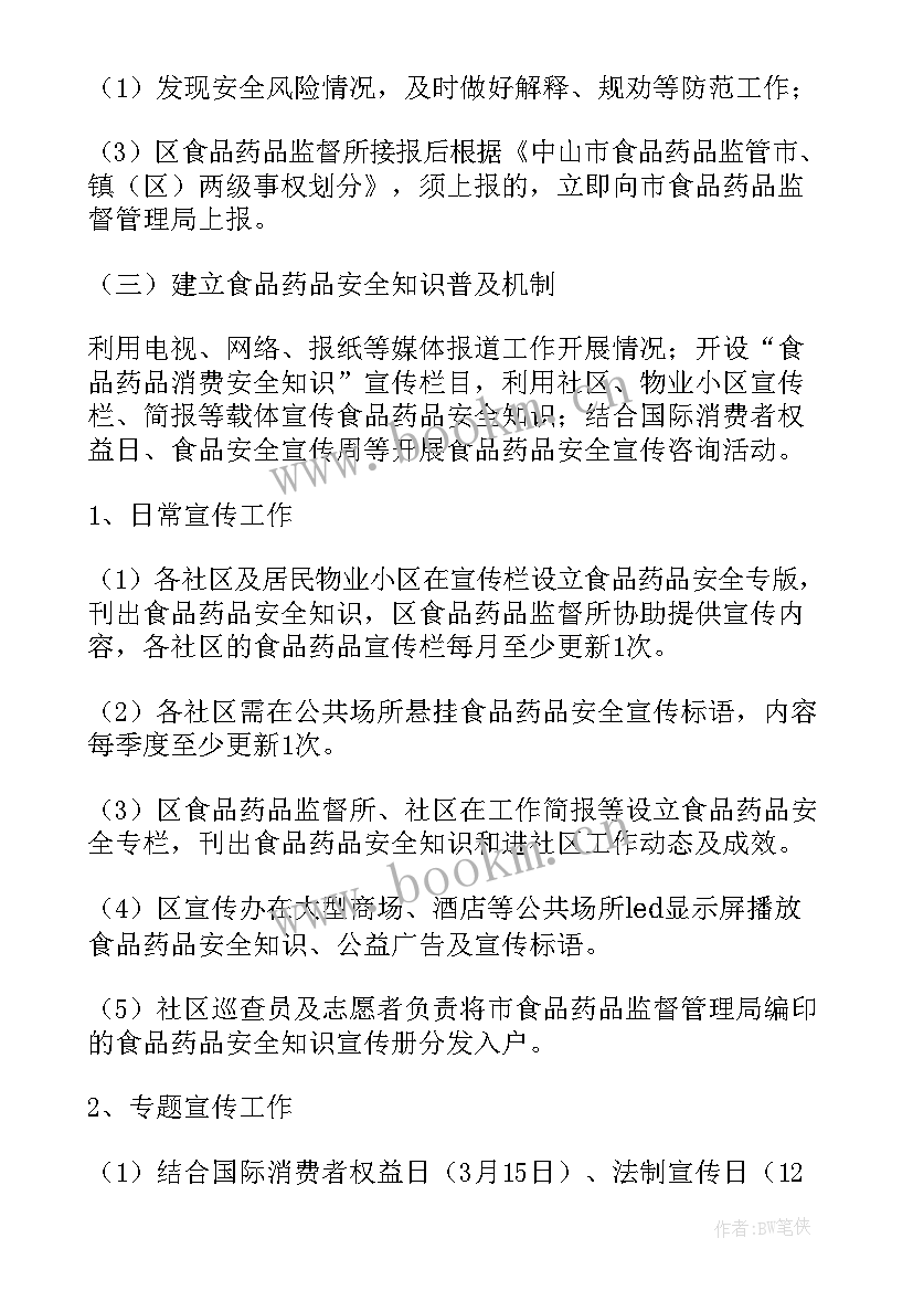 食品药品安全工作计划(实用10篇)