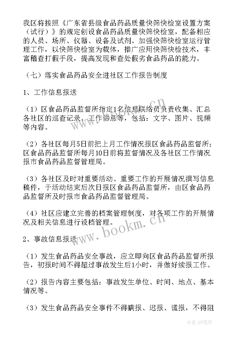 食品药品安全工作计划(实用10篇)