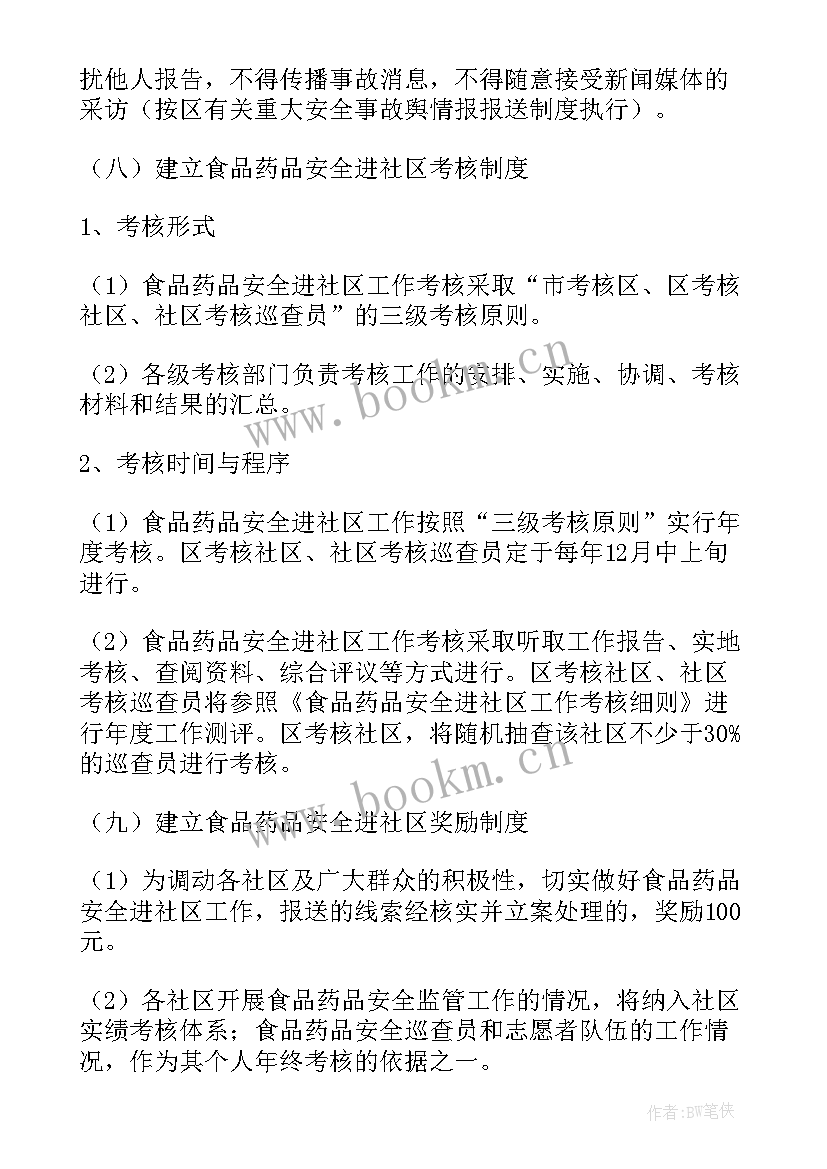 食品药品安全工作计划(实用10篇)