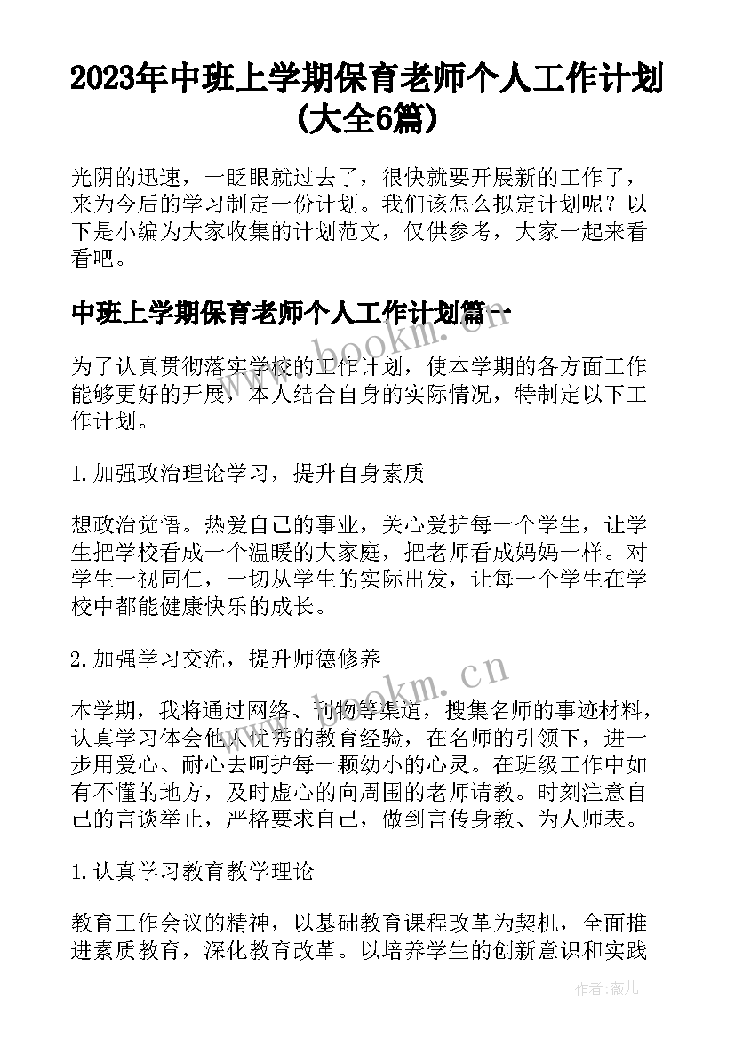 2023年中班上学期保育老师个人工作计划(大全6篇)