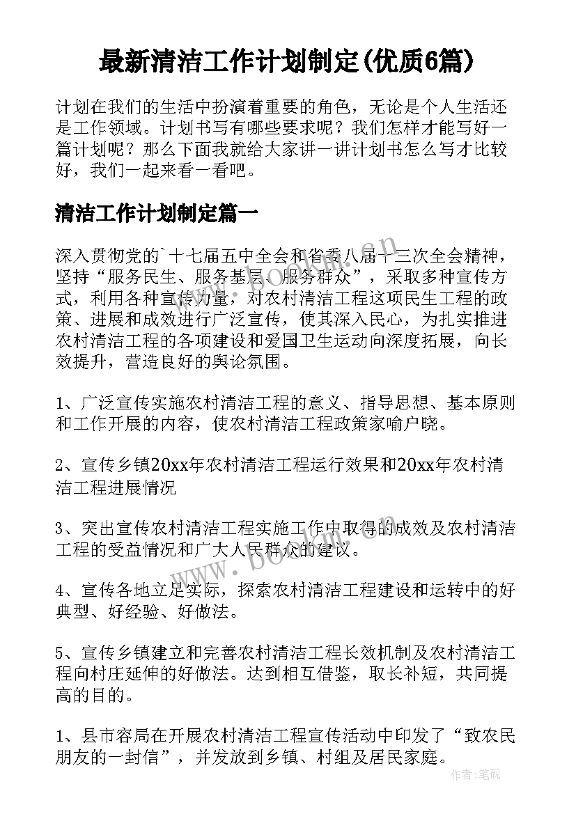 最新清洁工作计划制定(优质6篇)