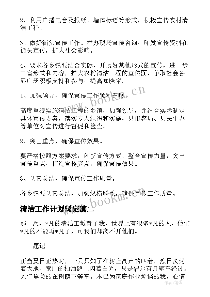 最新清洁工作计划制定(优质6篇)