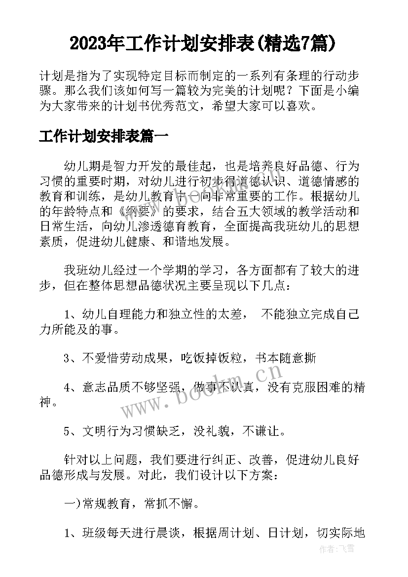 2023年工作计划安排表(精选7篇)