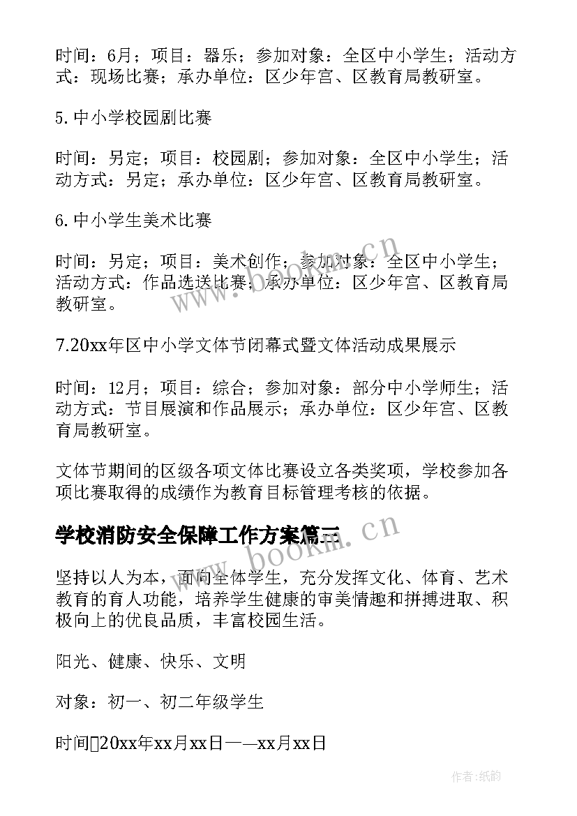 最新学校消防安全保障工作方案(大全5篇)