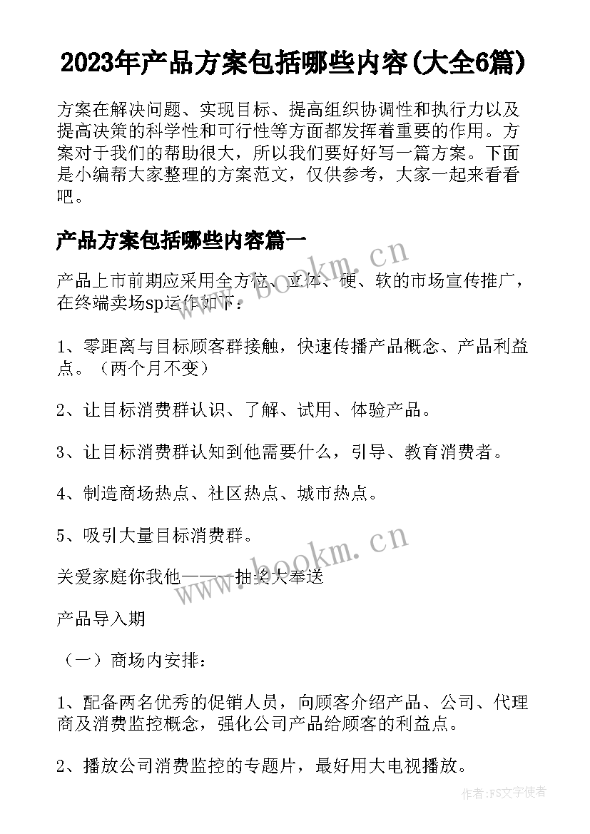 2023年产品方案包括哪些内容(大全6篇)