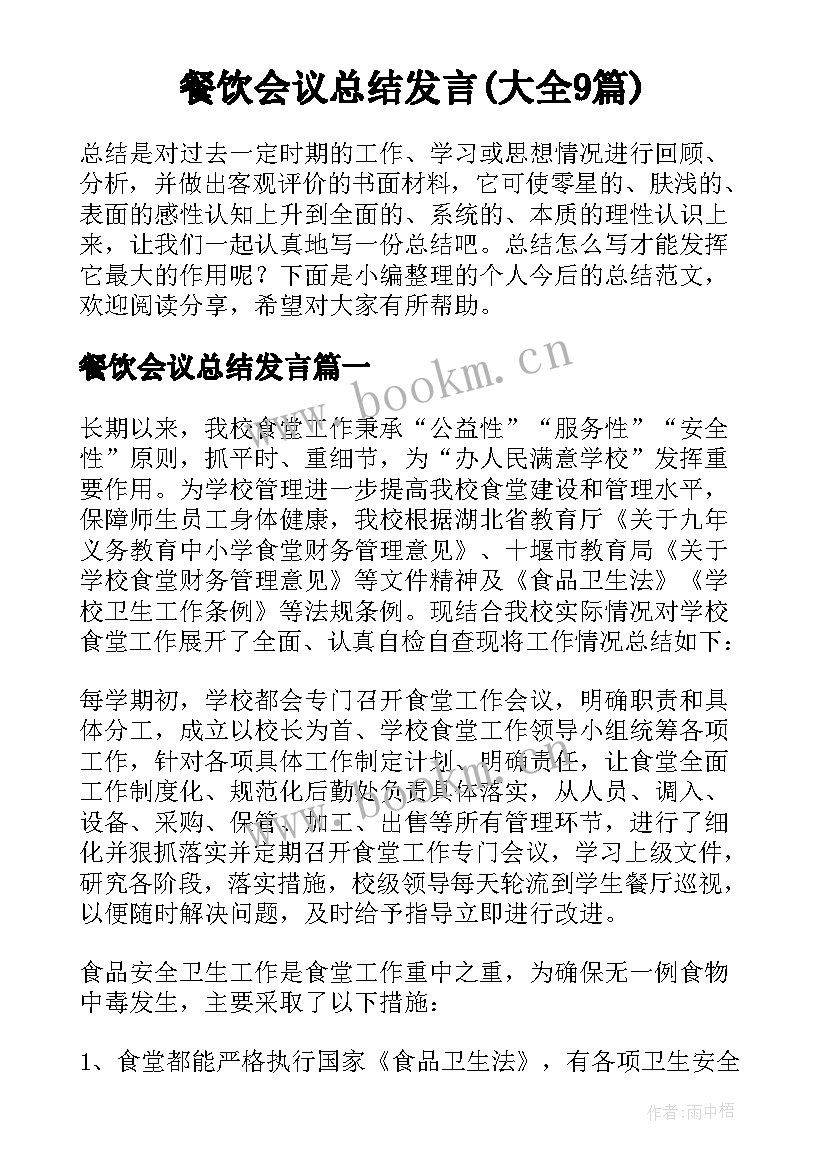 餐饮会议总结发言(大全9篇)