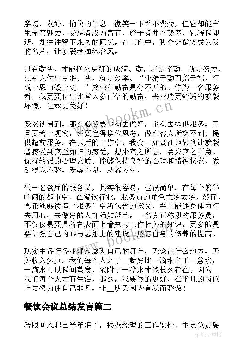 餐饮会议总结发言(大全9篇)