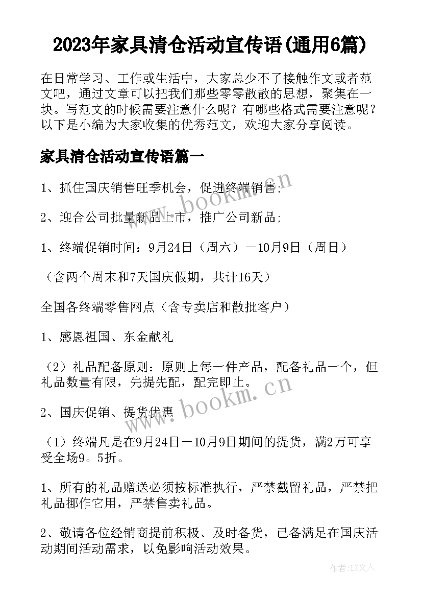 2023年家具清仓活动宣传语(通用6篇)