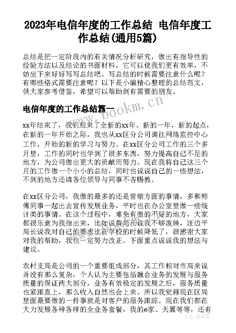 2023年电信年度的工作总结 电信年度工作总结(通用5篇)