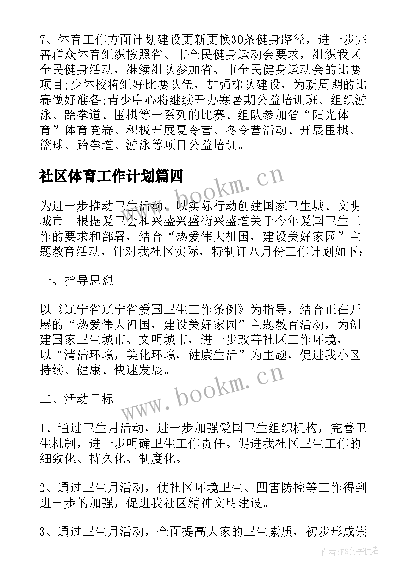 最新社区体育工作计划 社区退管工作计划社区工作计划(通用9篇)