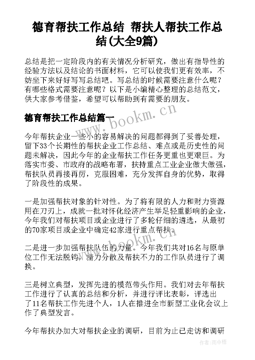 德育帮扶工作总结 帮扶人帮扶工作总结(大全9篇)