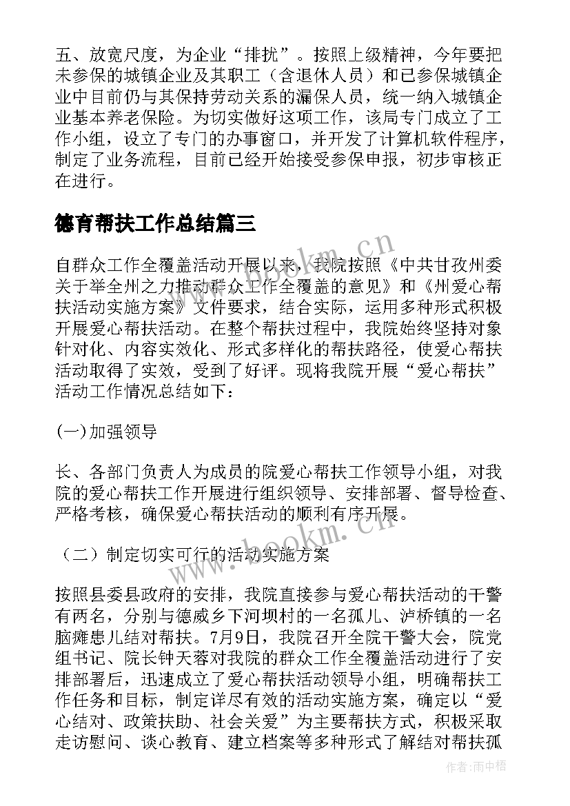 德育帮扶工作总结 帮扶人帮扶工作总结(大全9篇)