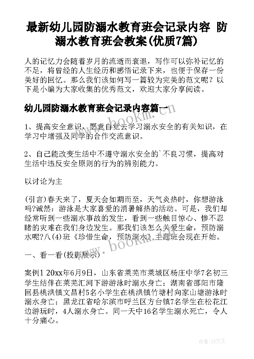 最新幼儿园防溺水教育班会记录内容 防溺水教育班会教案(优质7篇)