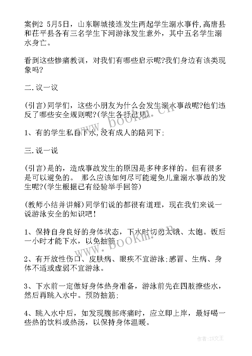 最新幼儿园防溺水教育班会记录内容 防溺水教育班会教案(优质7篇)