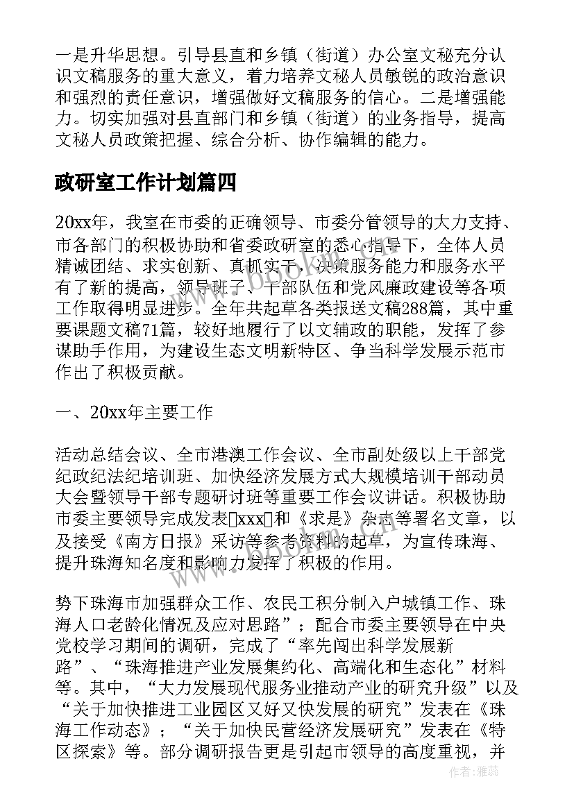 最新政研室工作计划(汇总7篇)