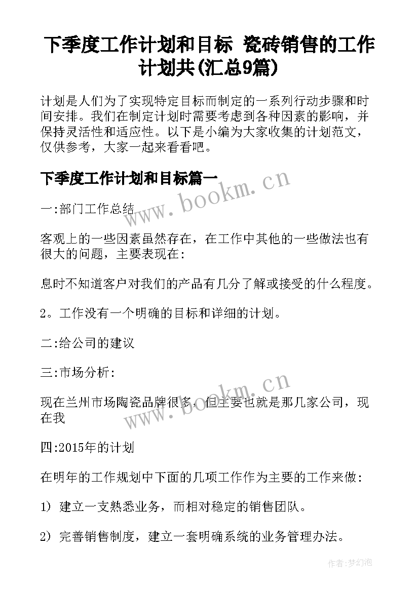 下季度工作计划和目标 瓷砖销售的工作计划共(汇总9篇)