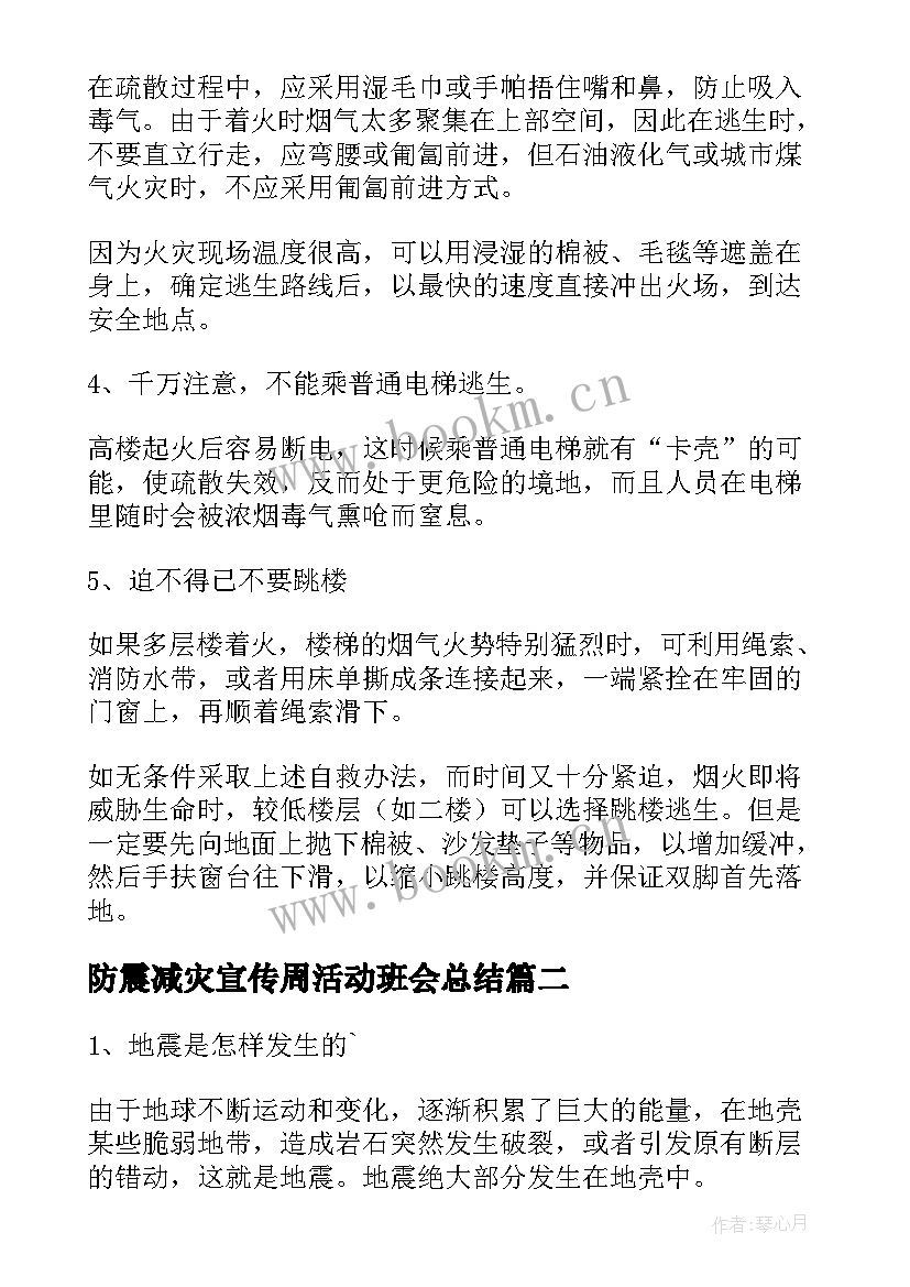 2023年防震减灾宣传周活动班会总结(大全7篇)