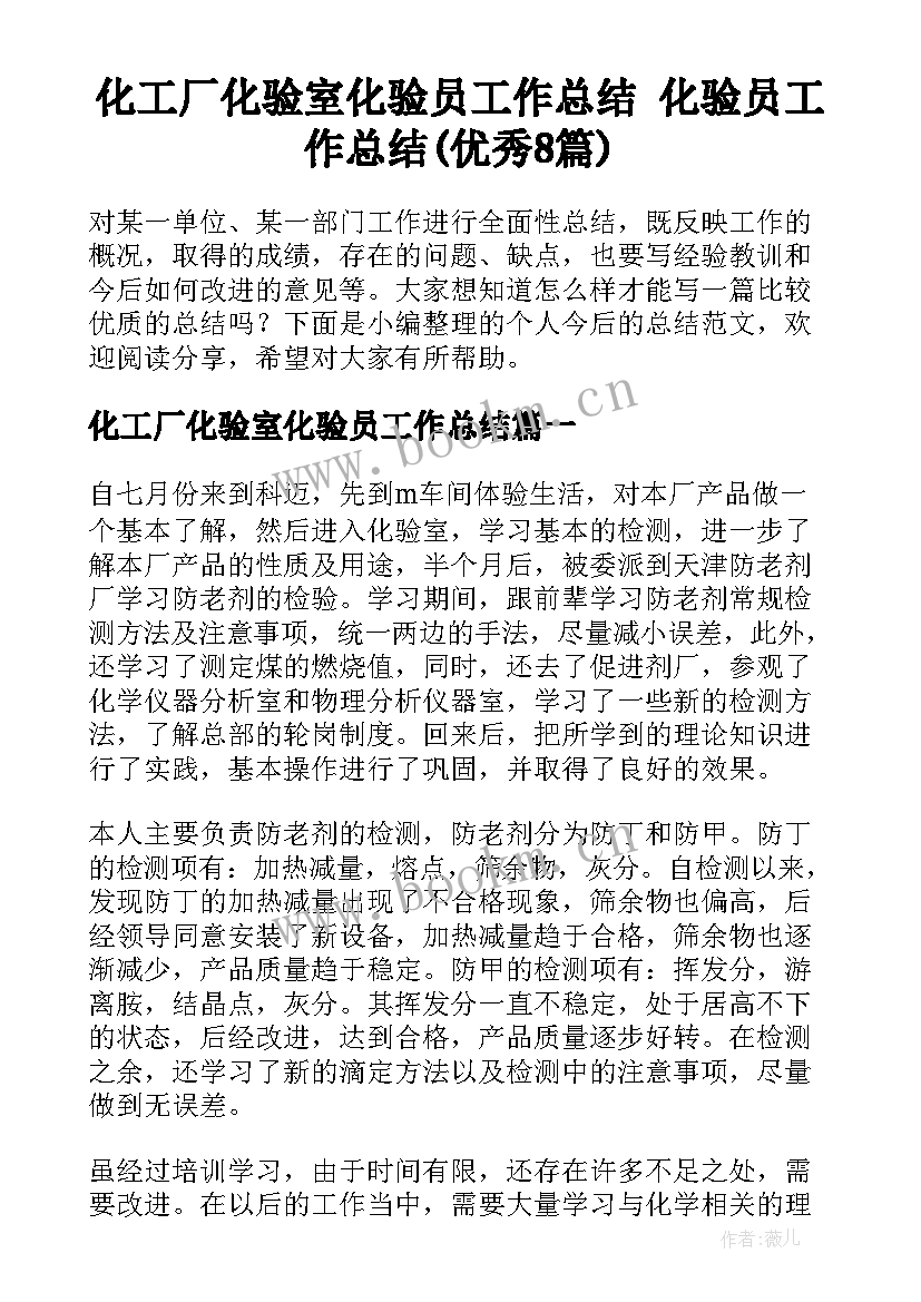 化工厂化验室化验员工作总结 化验员工作总结(优秀8篇)