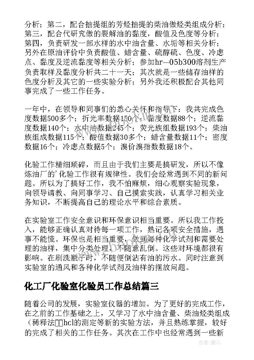 化工厂化验室化验员工作总结 化验员工作总结(优秀8篇)