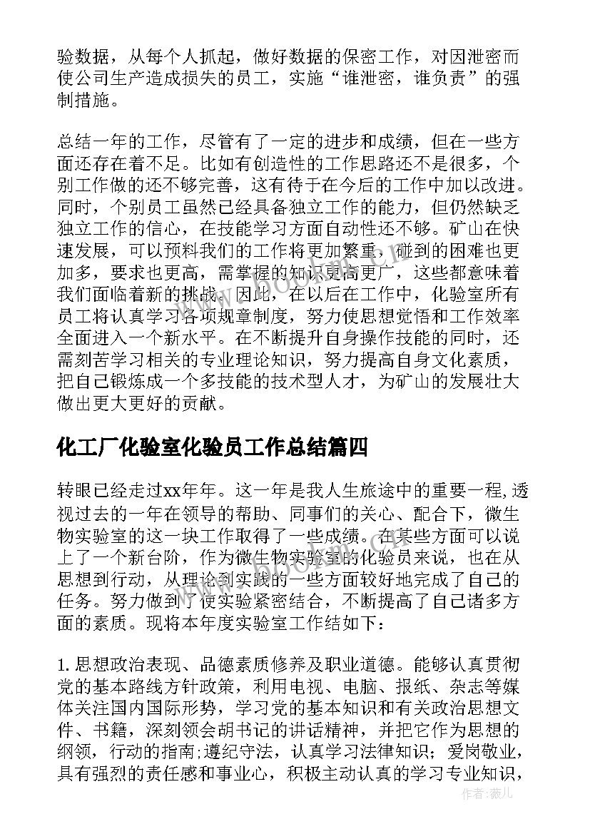 化工厂化验室化验员工作总结 化验员工作总结(优秀8篇)