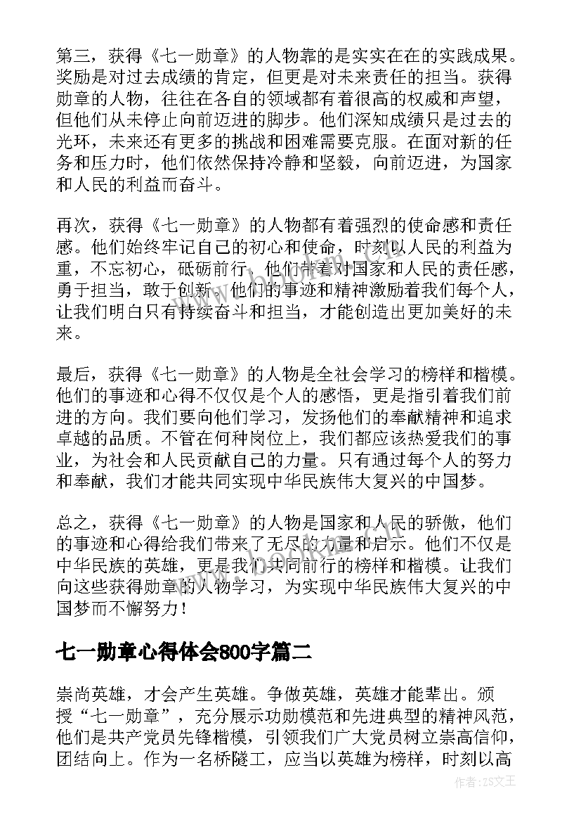 七一勋章心得体会800字(实用6篇)