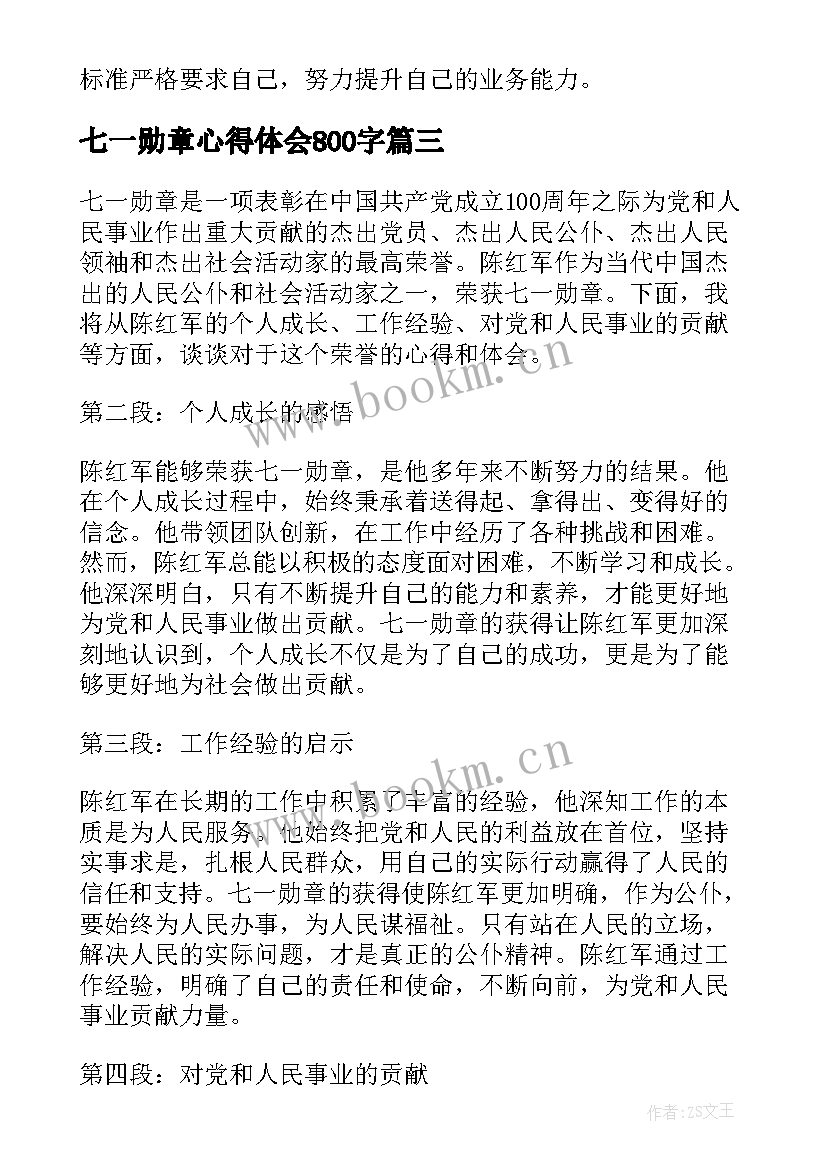 七一勋章心得体会800字(实用6篇)