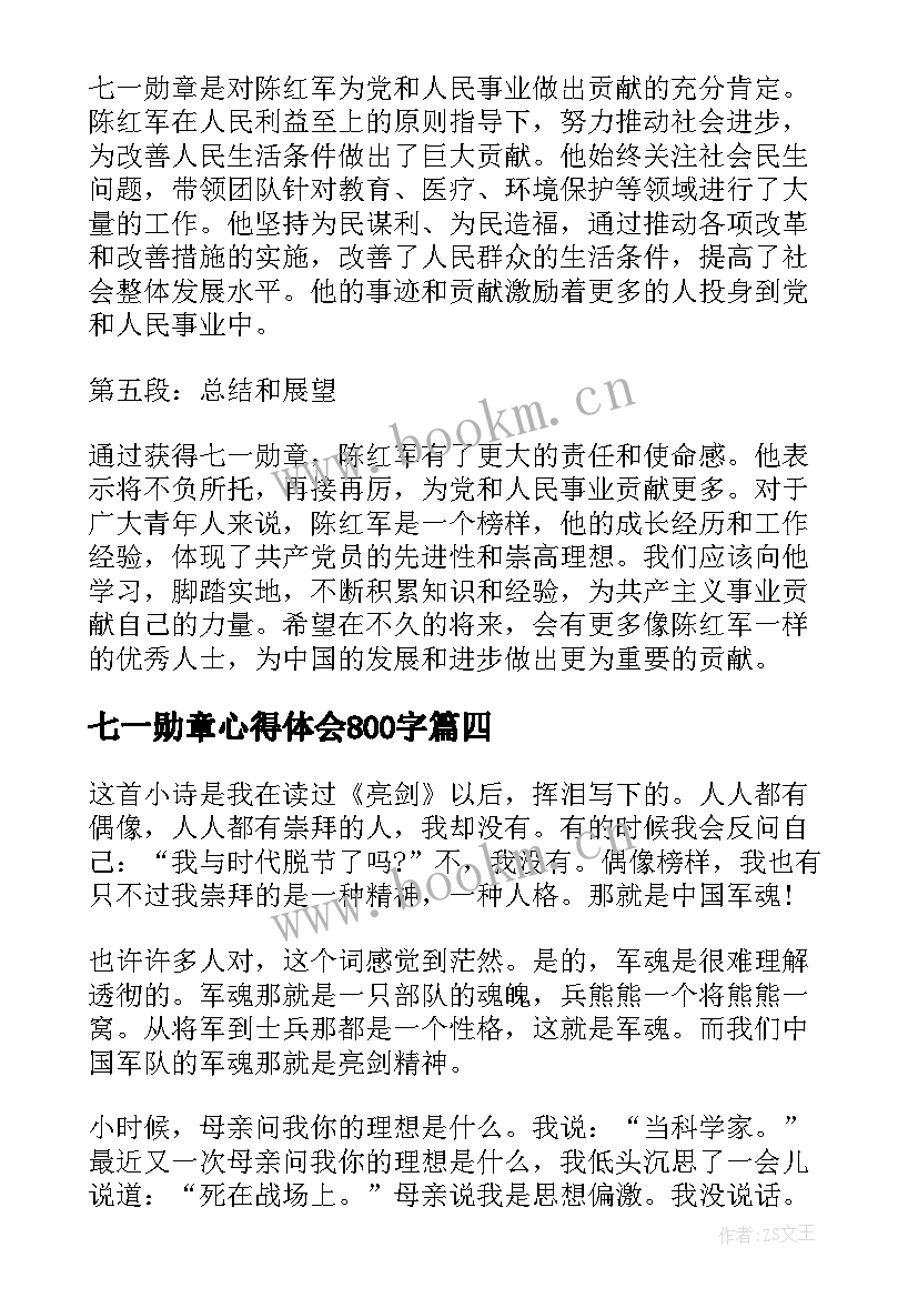 七一勋章心得体会800字(实用6篇)