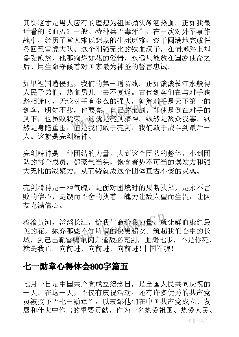 七一勋章心得体会800字(实用6篇)