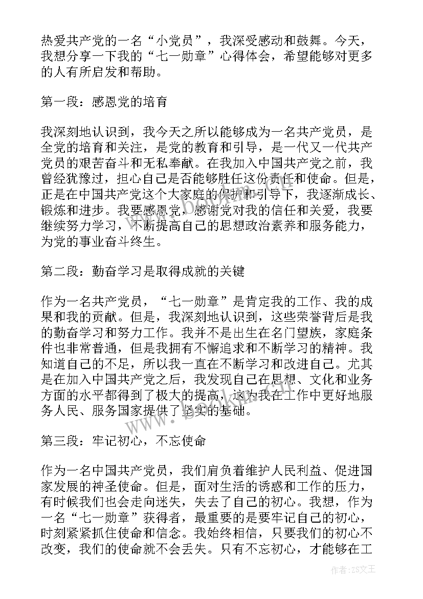 七一勋章心得体会800字(实用6篇)