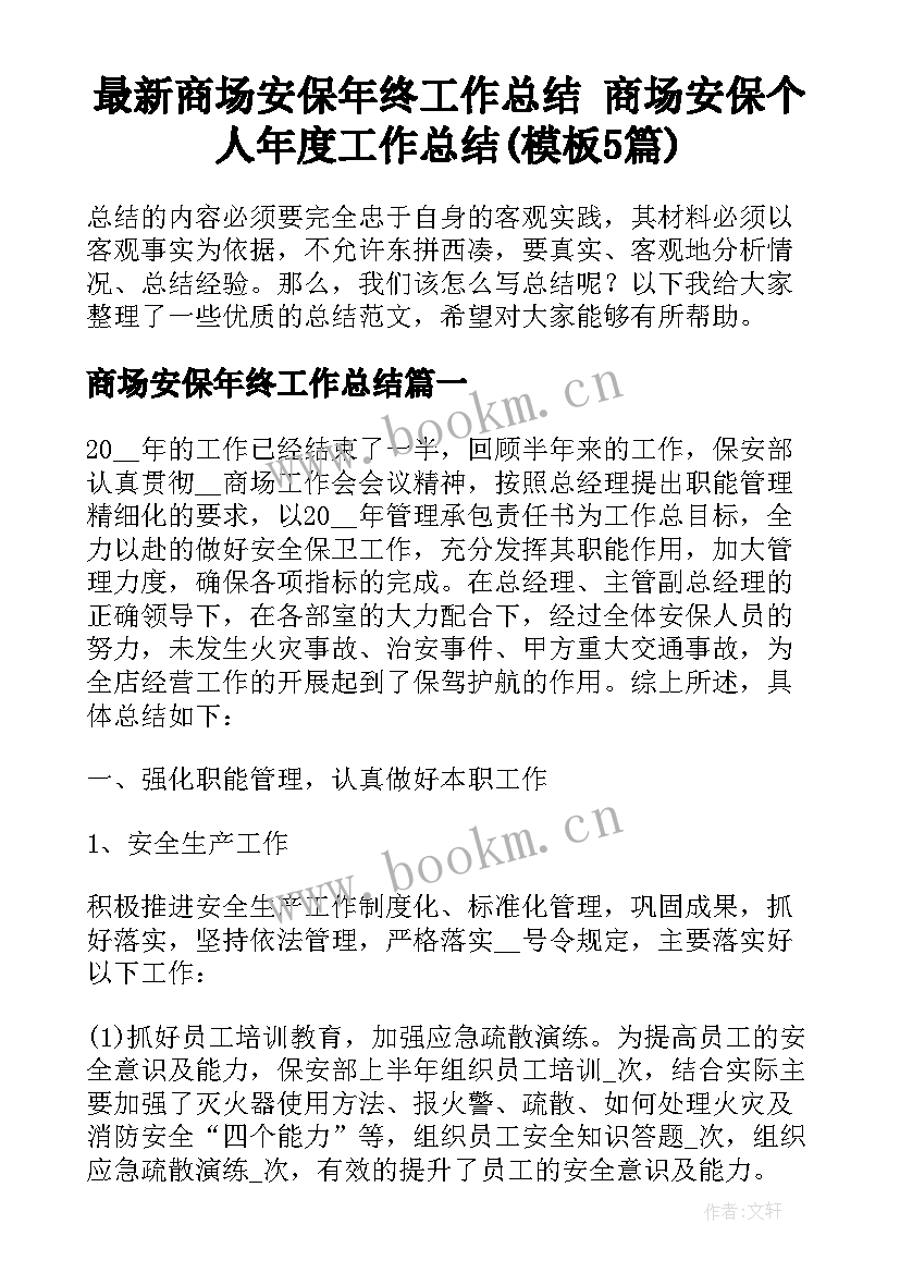 最新商场安保年终工作总结 商场安保个人年度工作总结(模板5篇)