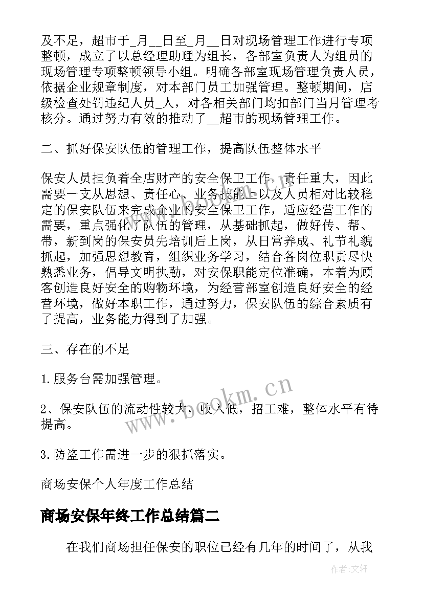 最新商场安保年终工作总结 商场安保个人年度工作总结(模板5篇)