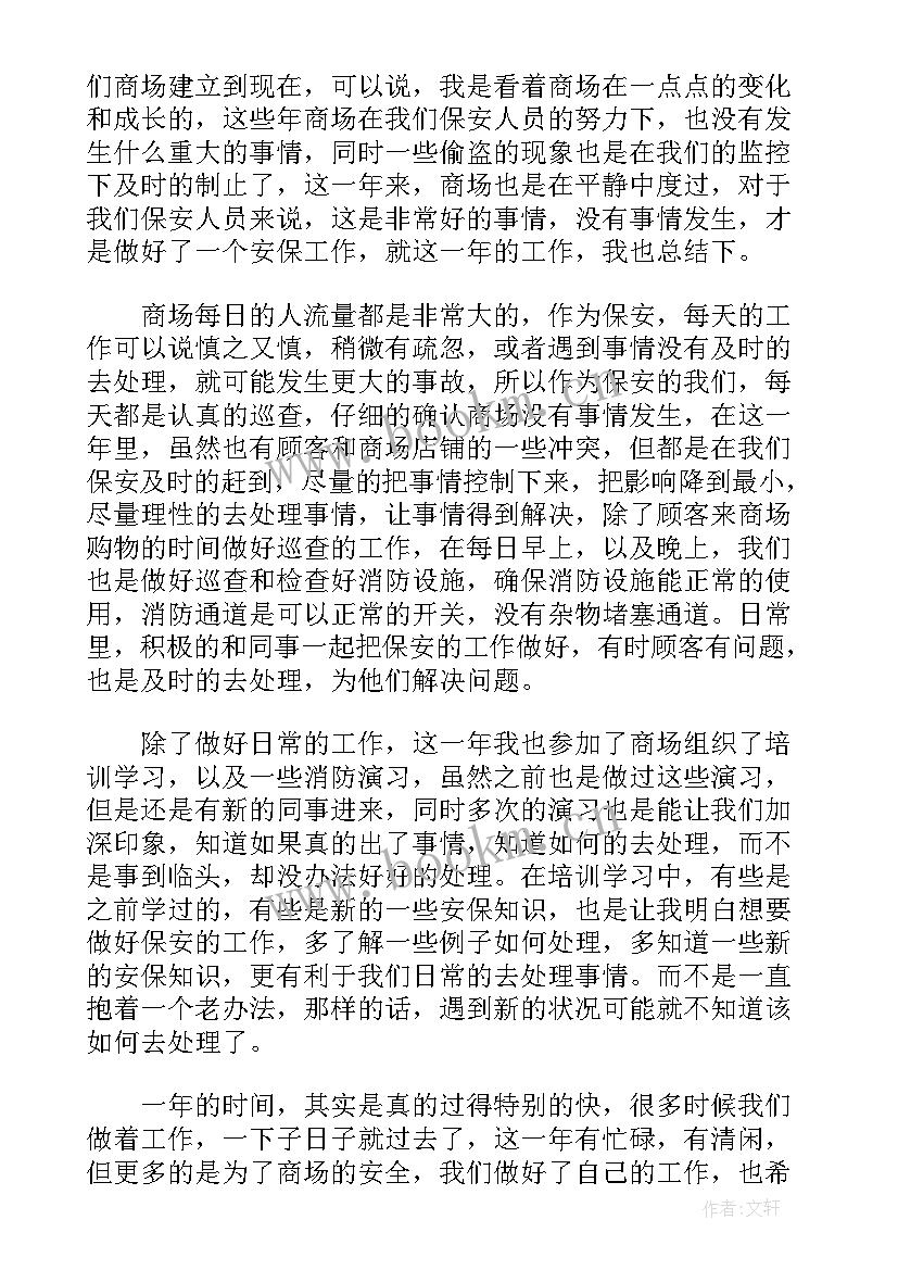 最新商场安保年终工作总结 商场安保个人年度工作总结(模板5篇)