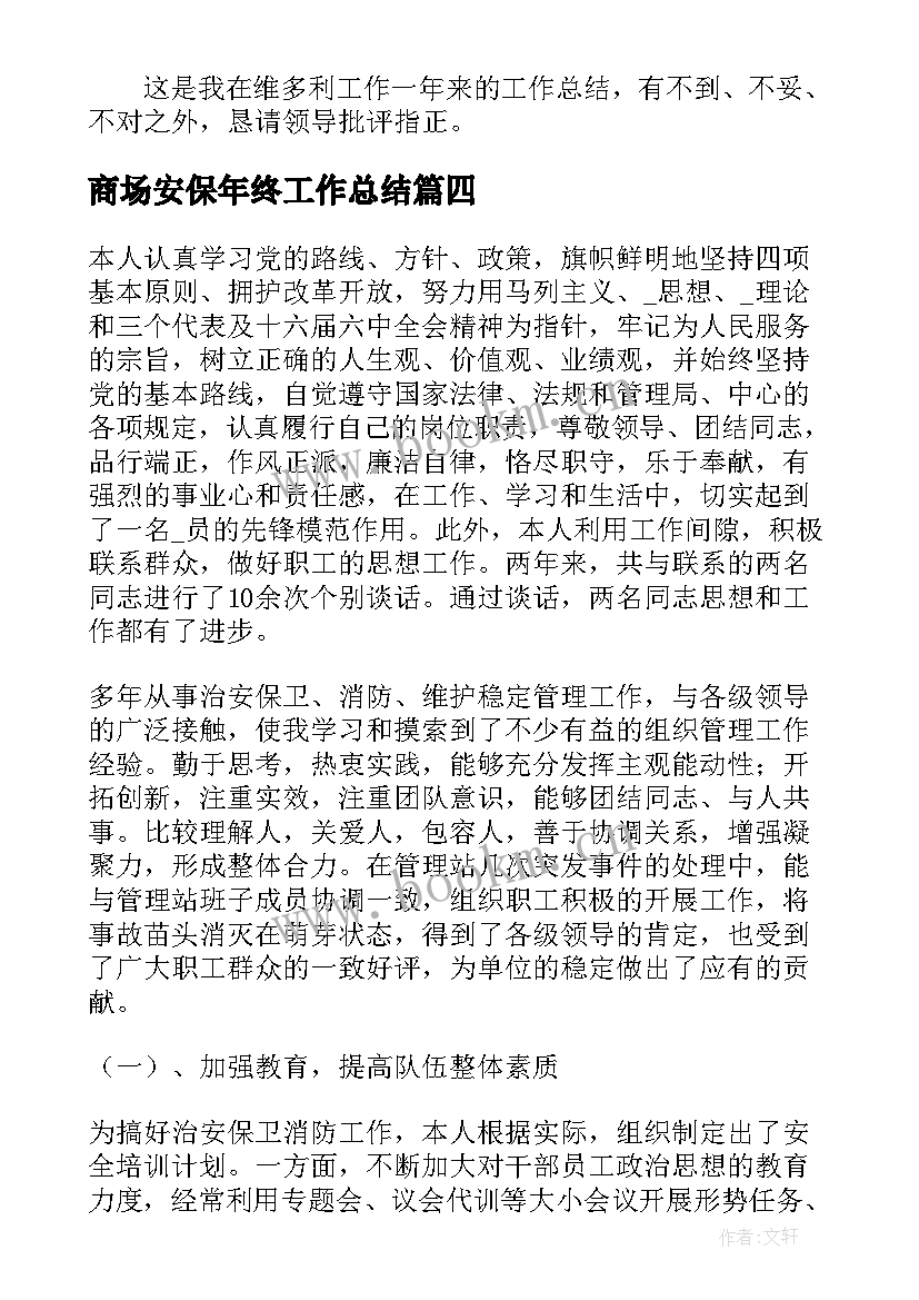 最新商场安保年终工作总结 商场安保个人年度工作总结(模板5篇)