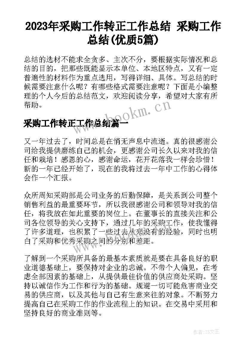 2023年采购工作转正工作总结 采购工作总结(优质5篇)