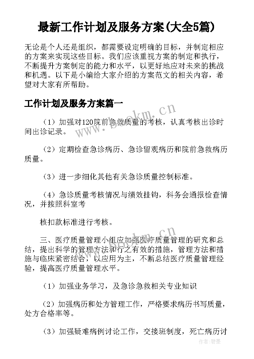 最新工作计划及服务方案(大全5篇)