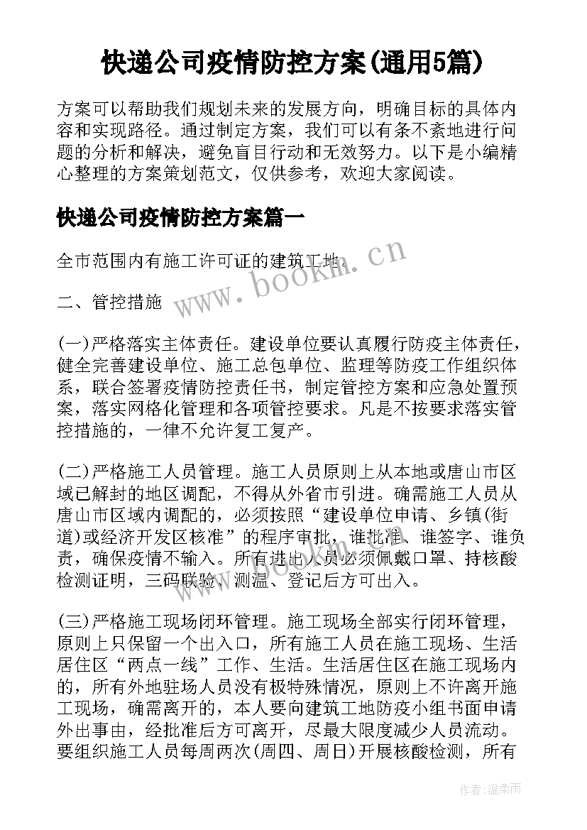 快递公司疫情防控方案(通用5篇)